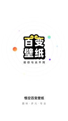 悟空百变壁纸app下载_悟空百变壁纸app官方版v1.0 运行截图1