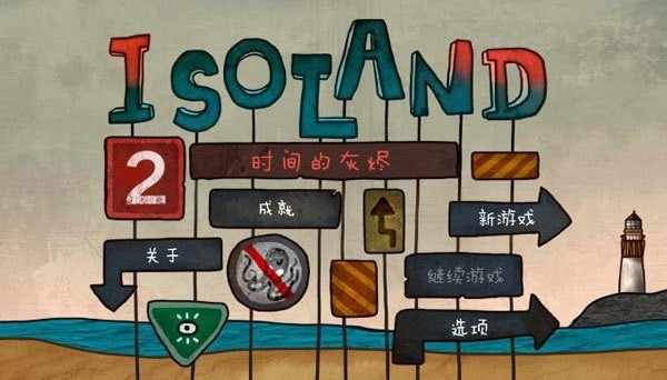 迷失岛2:时间的灰烬内购下载-迷失岛2下载-迷失岛2时间的灰烬免付费版下载 运行截图3