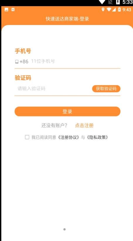 快速送达商家app下载_快速送达商家app官方版下载v1.0.8 运行截图2