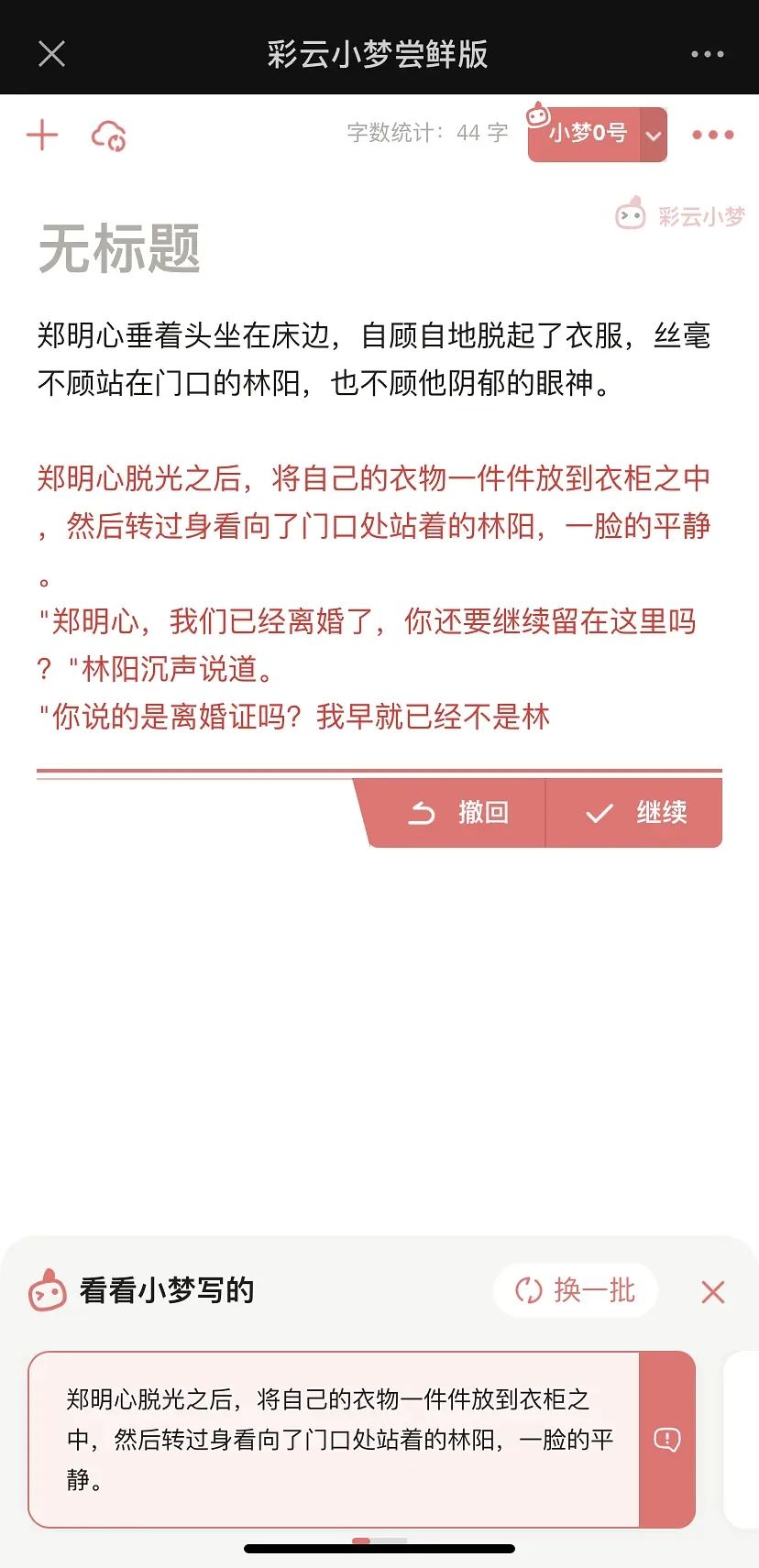 彩云小梦自动写文的软件下载_彩云小梦自动写文的软件最新版v1.1.1 运行截图2