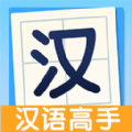 全民汉语高手app下载_全民汉语高手app手机版v1.0.0