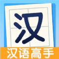 全民汉语高手 v1.0.0