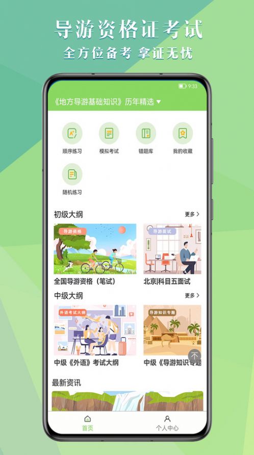 导游考试助手app下载_导游考试助手app官方版v1.0.0 运行截图1