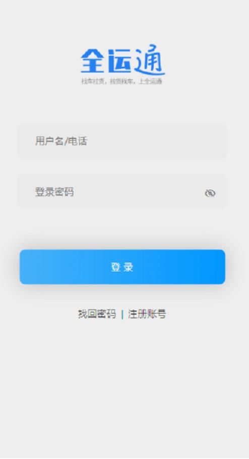 全运通货主版app下载_全运通货主版app手机版v1.0 运行截图1