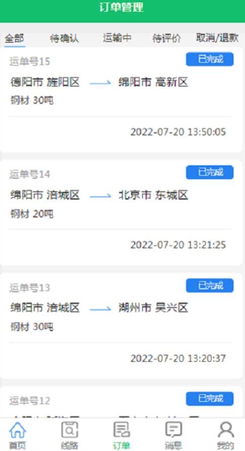 全运通货主版app下载_全运通货主版app手机版v1.0 运行截图2