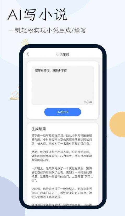 小说生成器app下载_小说生成器软件app官方版v1.0.0 运行截图1