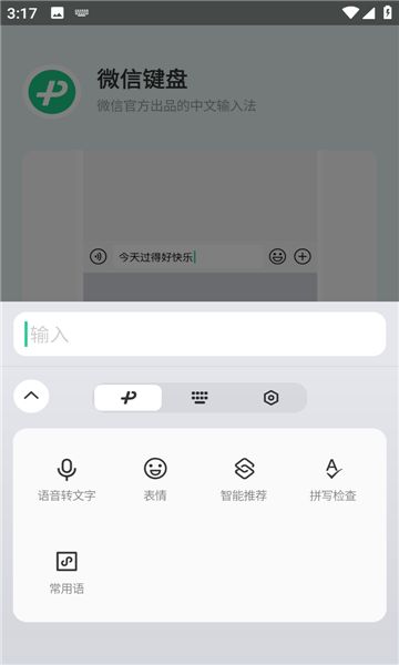 微信键盘1.0.5下载_微信键盘1.0.5测试版 运行截图3