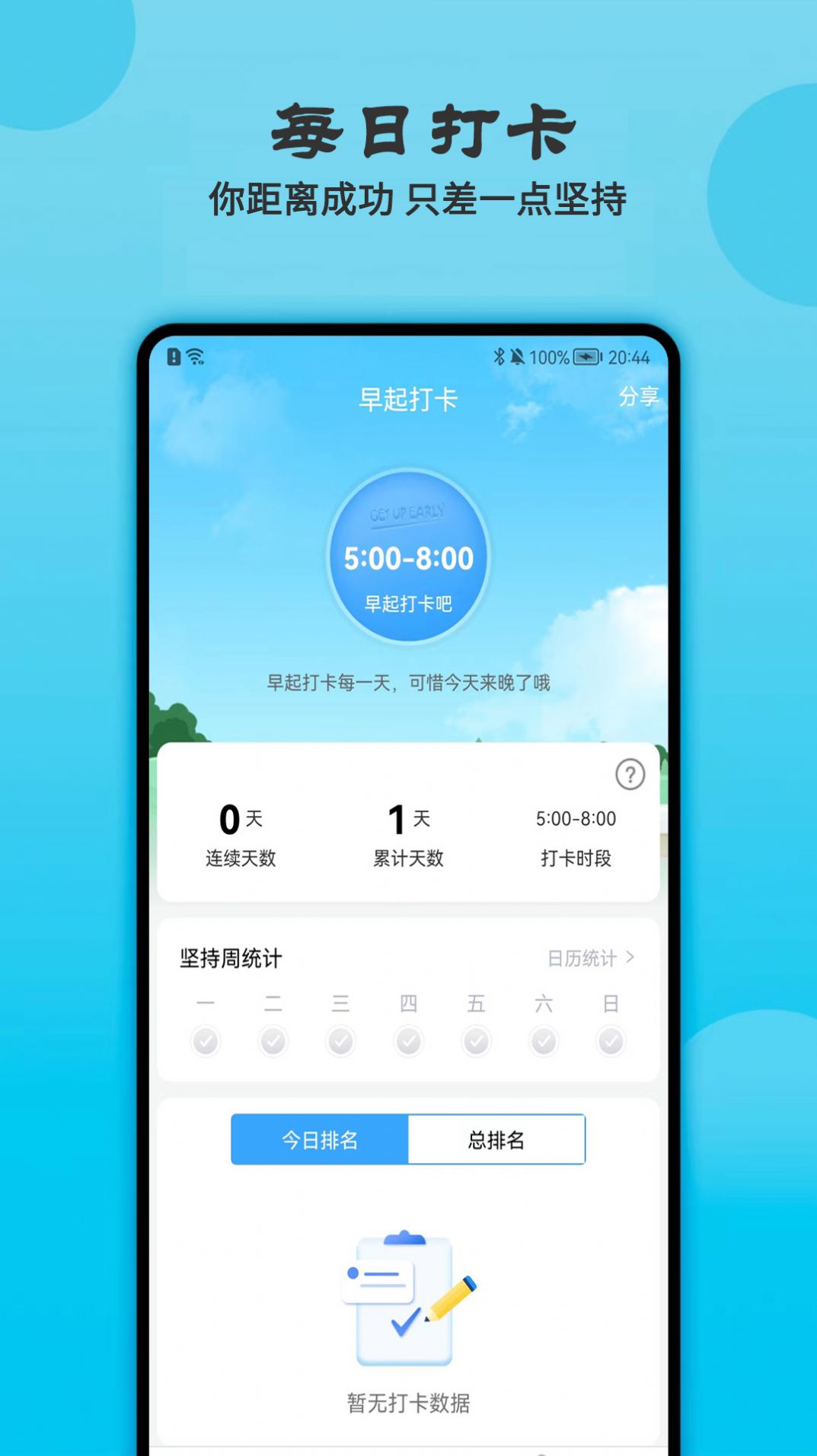 天天早起打卡app下载_天天早起打卡app最新版v1.0.0 运行截图1