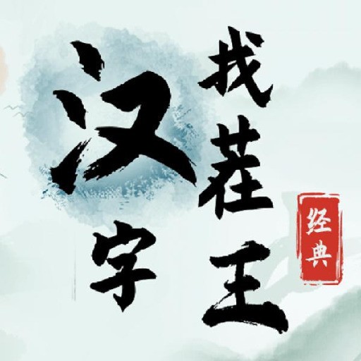 汉字找茬王下载破解版 v1.2