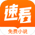 速看免费小说app下载_速看免费小说app官方版v2.1.8