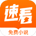 速看免费小说 v2.1.8