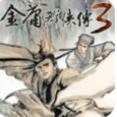 金庸群侠传3 V1.0.7