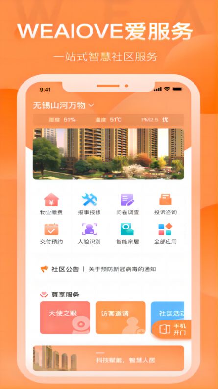 WEAIOVE爱服务app下载_WEAIOVE爱服务社区服务app最新版下载v1.0 运行截图1