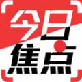 今日焦点app下载_今日焦点新闻app客户端v1.4.1