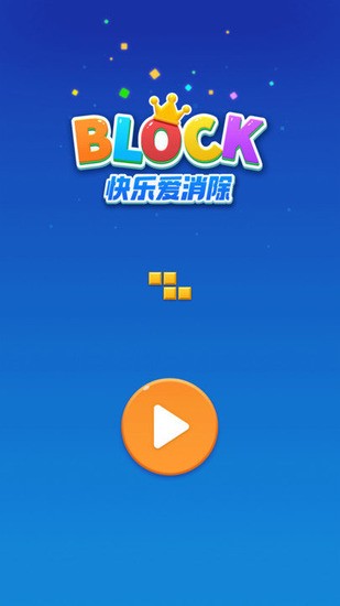 快乐爱消除最新版下载-快乐爱消除破解版下载v8.1.0 运行截图1