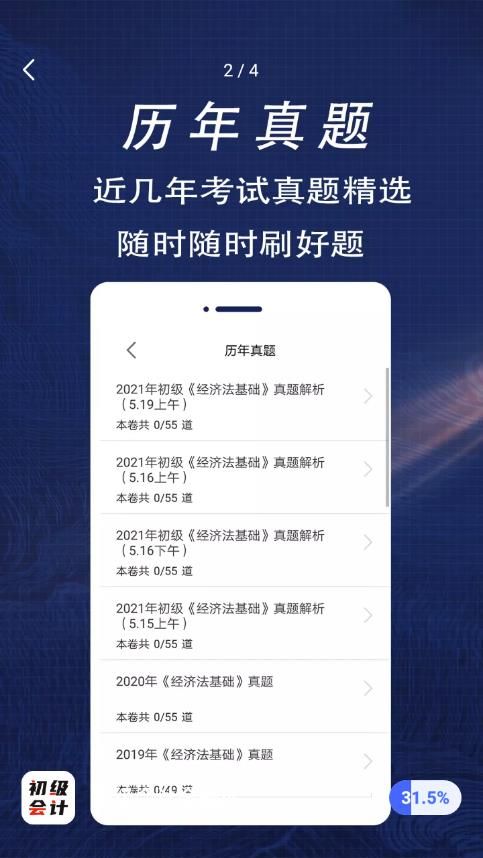 初级会计全题库app官方版图片1