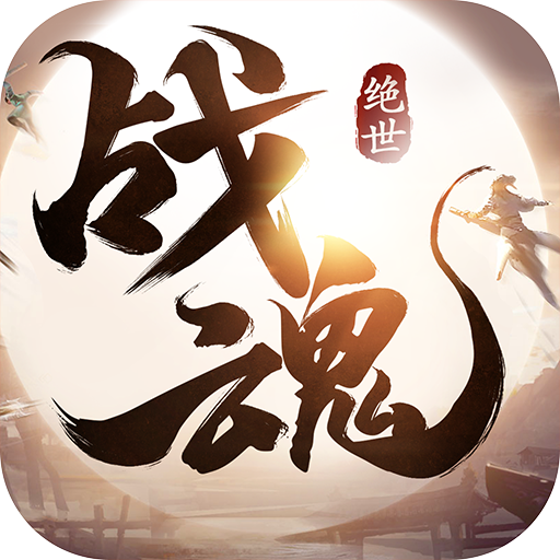 绝世战魂最新版下载 v1.1.0.0