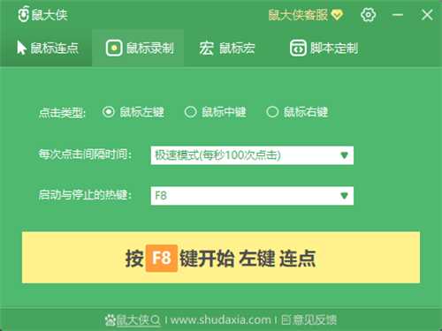 鼠大侠鼠标连点器破解版