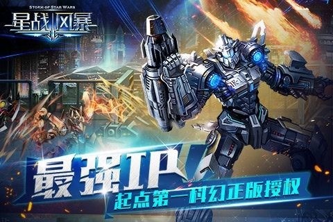 星战风暴手游最新版-星战风暴免费安卓版 运行截图3