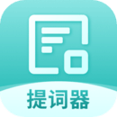 幂果提词器app V1.1.13