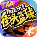 街头篮球 v3.10