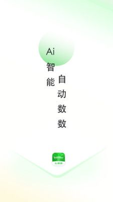 AI数数app下载_AI数数app官方版下载v1.0.1 运行截图3