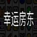 幸运房东手机版 v1.0