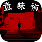 细思极恐2中文汉化版 v1.0.1