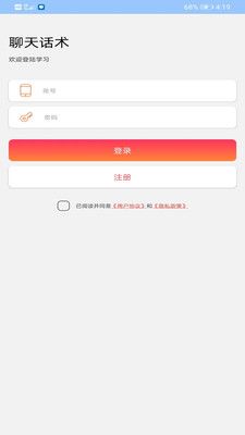 聊天话术王app下载_聊天话术王app最新版v1.0.2 运行截图1