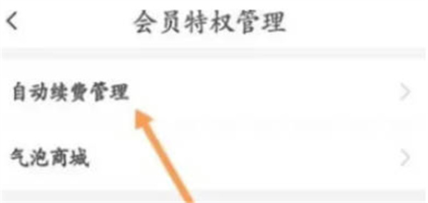 伊对怎么关闭会员自动续费