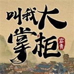 叫我大掌柜下载安卓 v1.5.3.9