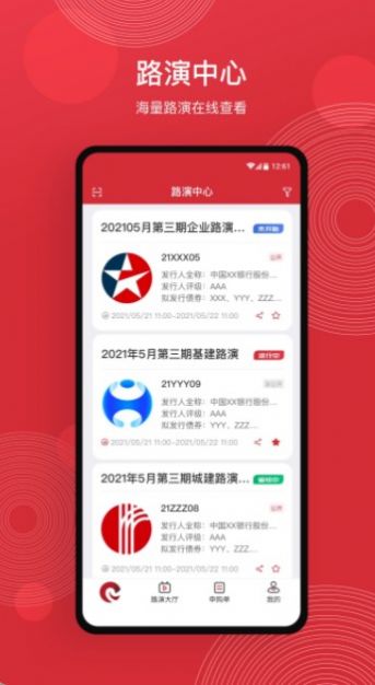 中债路演app下载_中债路演金融app软件v1.0.11 运行截图2