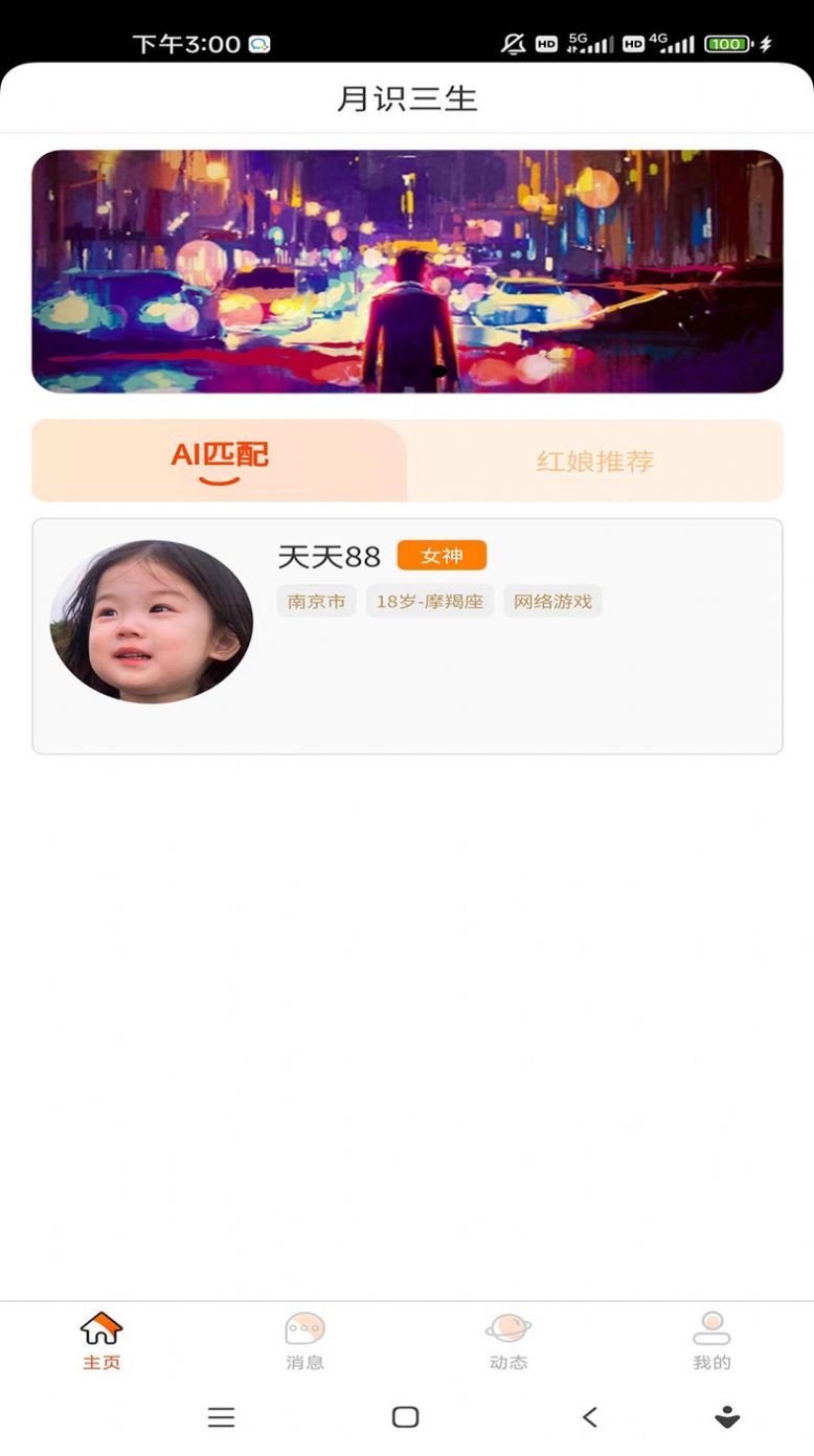 月识三生app下载_月识三生婚恋交友app官方版v1.0.2 运行截图3