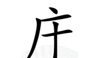 汉字找茬王找出14个含有广十的字攻略 广十的字答案[多图]