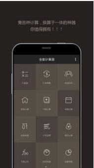 全能计算器手机版下载安装_全能计算器V19.0.3 运行截图1