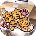 家有大猫手游下载最新版