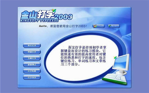 金山打字通2003官方免费版下载_金山打字通2003电脑版 v2.2.0.55 运行截图1