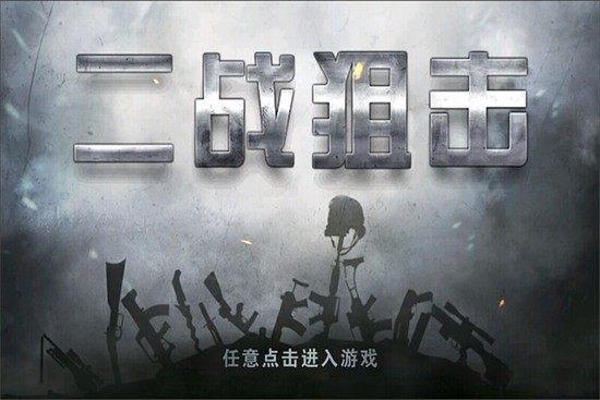 二战狙击手下载v3.2.4-二战狙击手内购最新下载 运行截图4