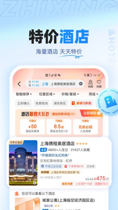 智行旅行app下载_智行旅行app官方版v10.0.1 运行截图2