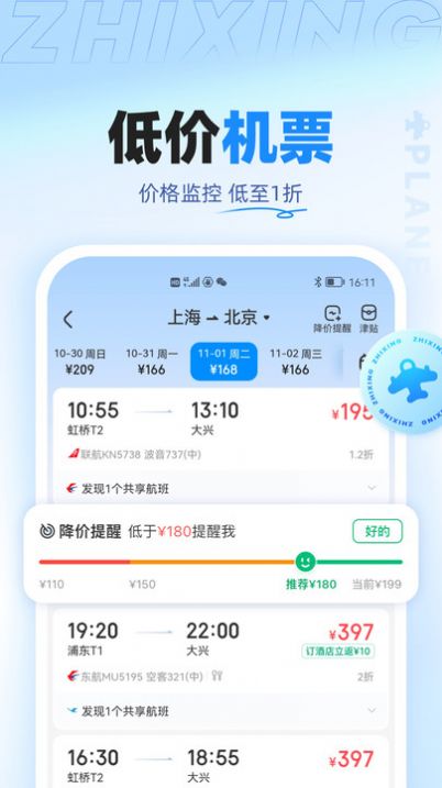 智行旅行app下载_智行旅行app官方版v10.0.1 运行截图3