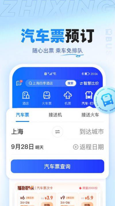智行旅行app下载_智行旅行app官方版v10.0.1 运行截图1