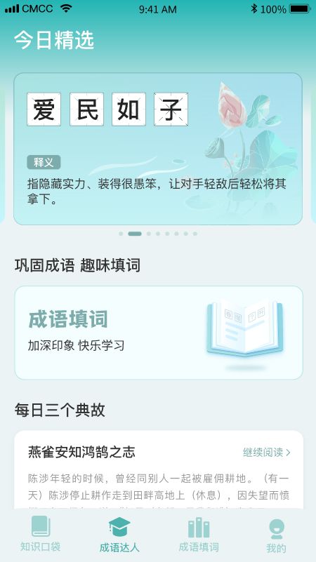 口袋成语达人app下载_口袋成语达人app手机版v1.0.0 运行截图1