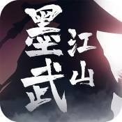 墨武江山官网版 v1.0.1