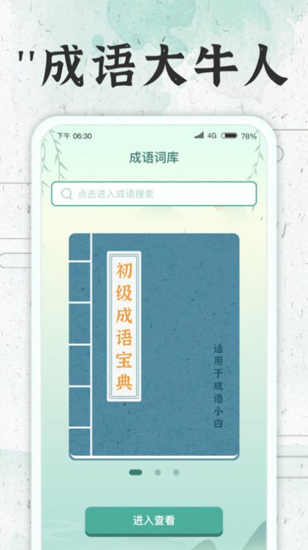 成语大牛人app下载_成语大牛人app手机版v1.0.1 运行截图2