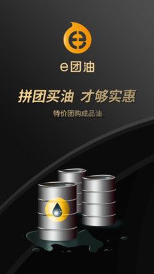 e团油app-e团油成品油采购app软件（暂未上线）v1.0 运行截图3