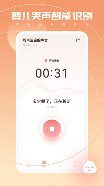 宝宝翻译app下载_宝宝翻译app官方版v2.0.1 运行截图3