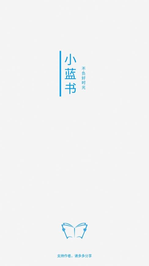 小蓝书app下载_小蓝书小说APP官方v1.0.1 运行截图1
