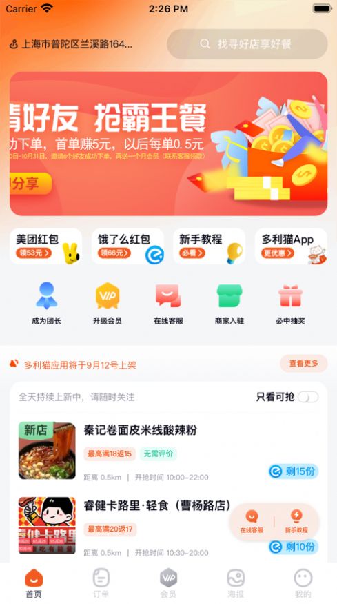 多利猫霸王餐app下载_多利猫霸王餐app安卓版下载v0.01 运行截图2