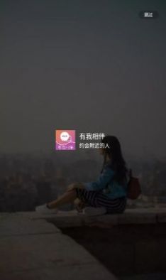 有我相伴app下载_有我相伴交友app官方版v1.0.2 运行截图2