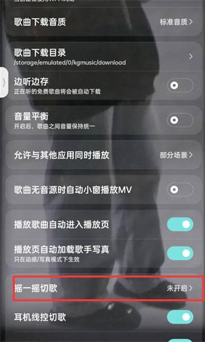 酷狗音乐怎么开启摇一摇切歌功能